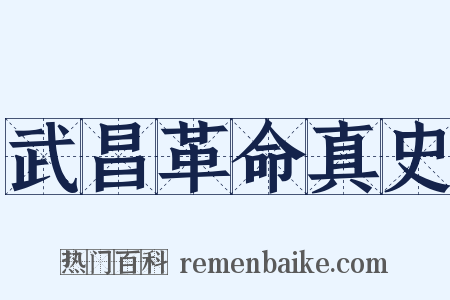武昌革命真史是什么意思的图片